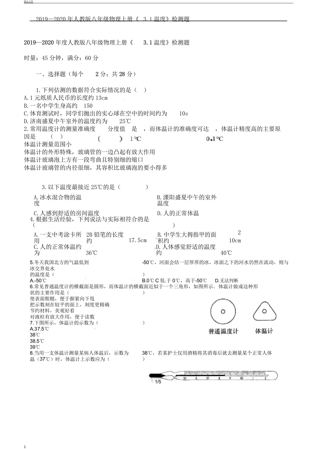 2019年—人教版本初中八年级物理上册的《3.1温度》检测题