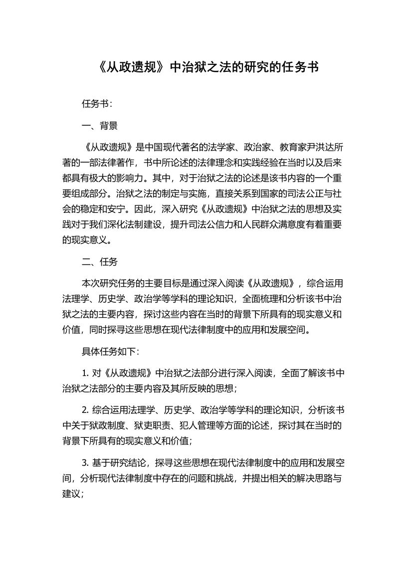 《从政遗规》中治狱之法的研究的任务书