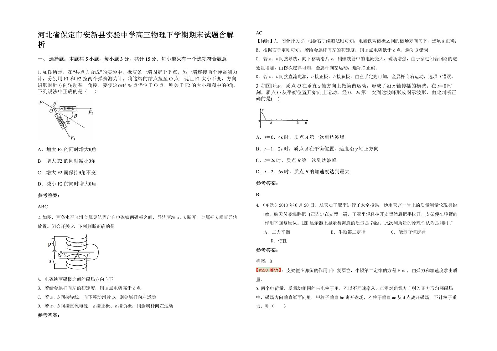 河北省保定市安新县实验中学高三物理下学期期末试题含解析