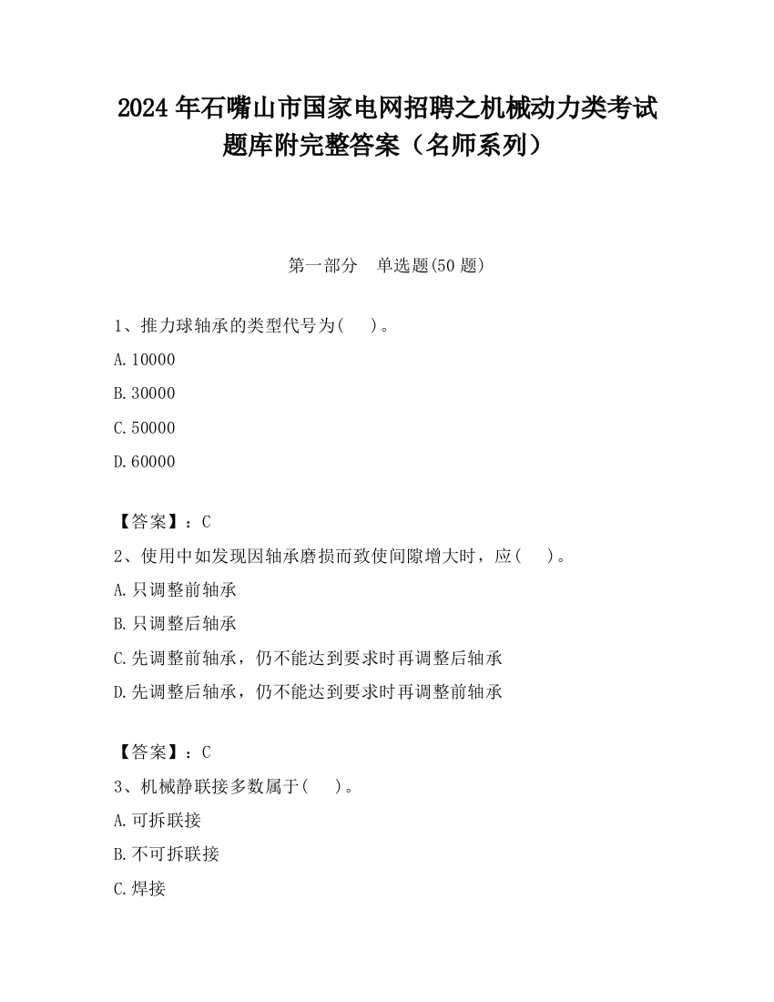 2024年石嘴山市国家电网招聘之机械动力类考试题库附完整答案（名师系列）