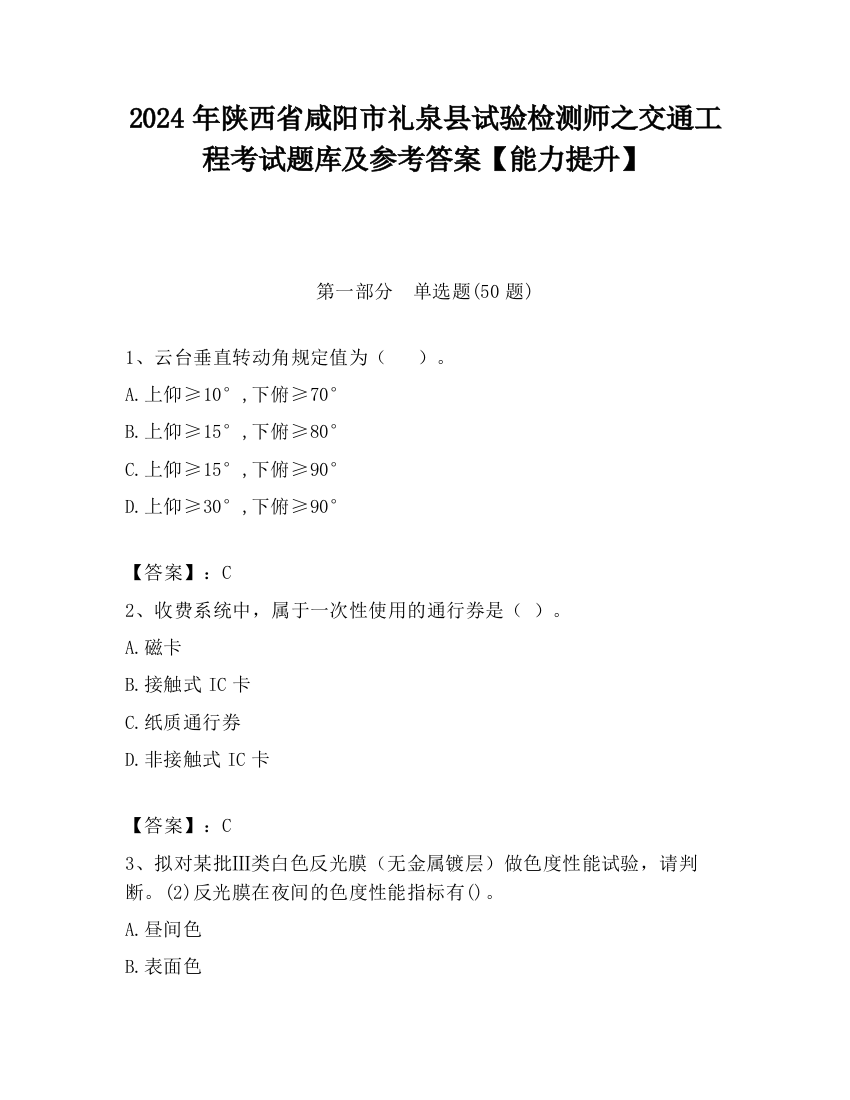 2024年陕西省咸阳市礼泉县试验检测师之交通工程考试题库及参考答案【能力提升】