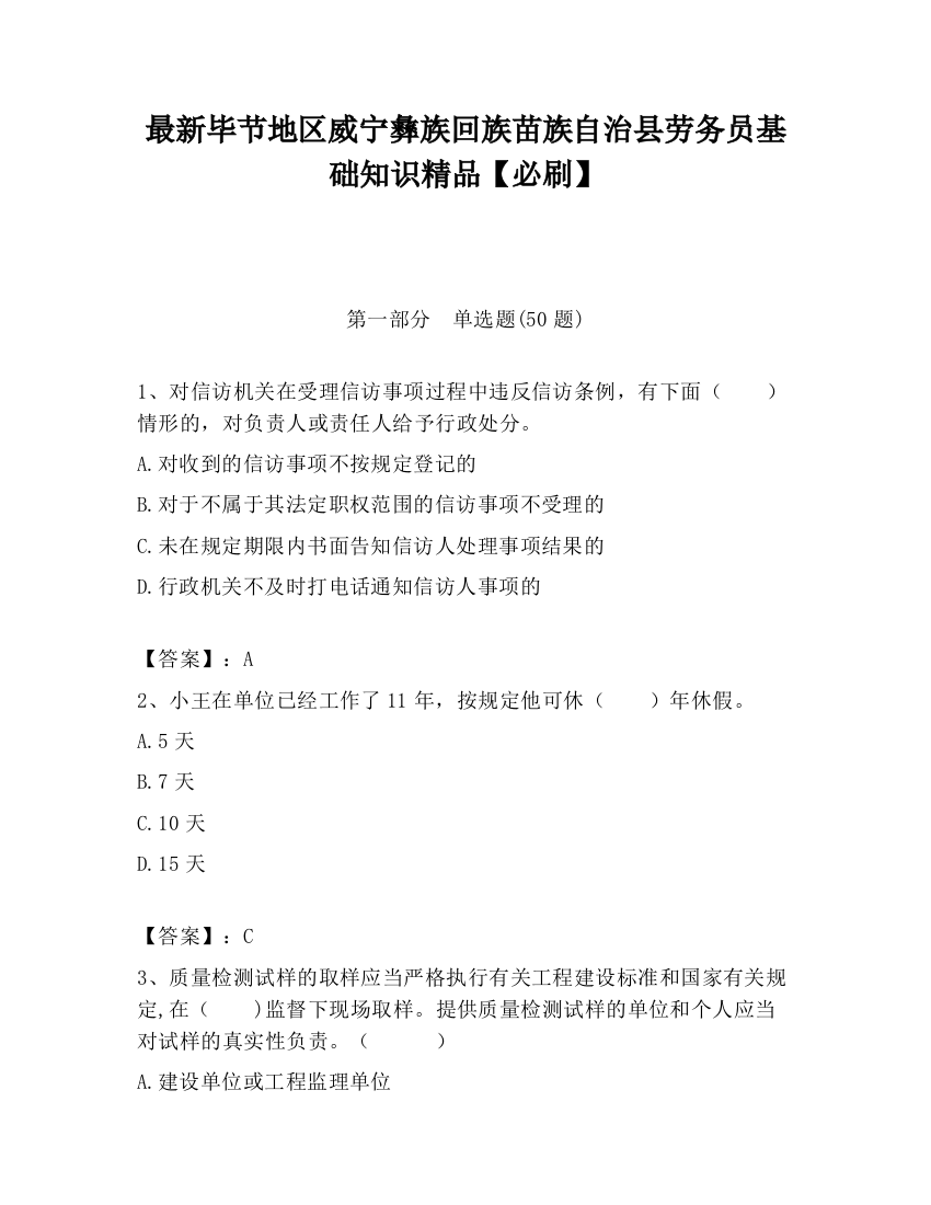 最新毕节地区威宁彝族回族苗族自治县劳务员基础知识精品【必刷】