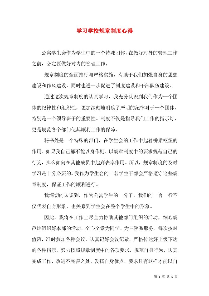 学习学校规章制度心得