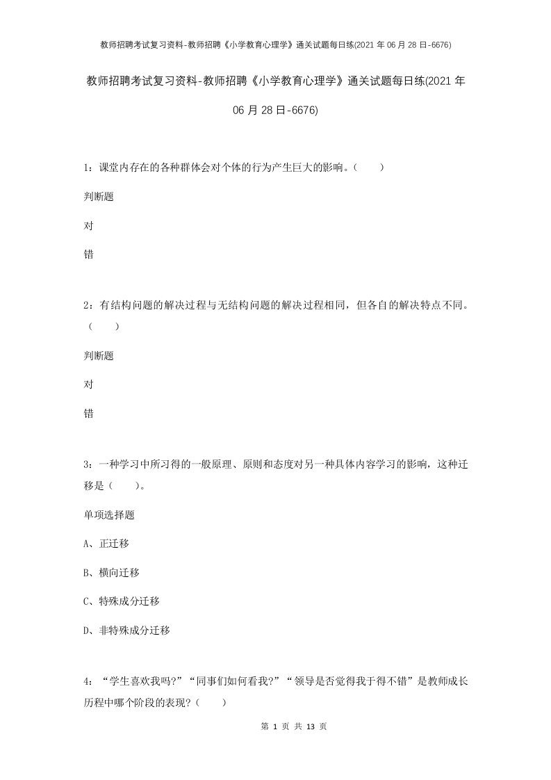 教师招聘考试复习资料-教师招聘小学教育心理学通关试题每日练2021年06月28日-6676