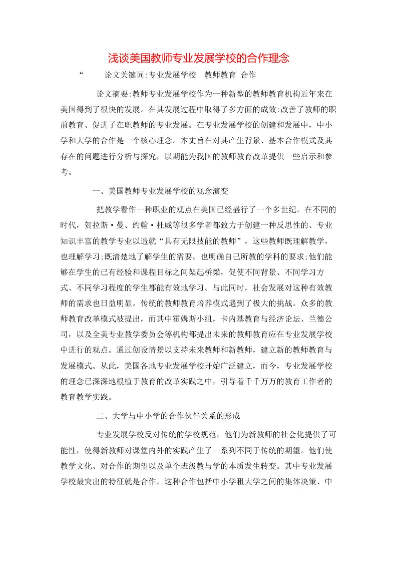 精选浅谈美国教师专业发展学校的合作理念