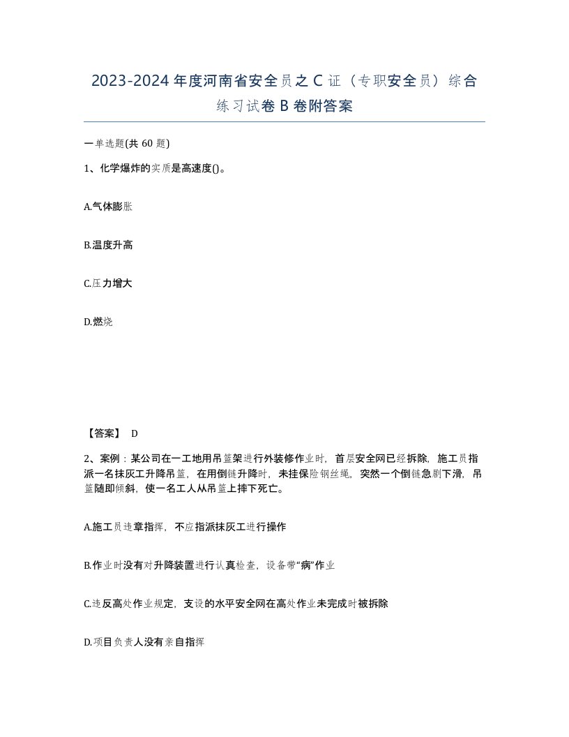 2023-2024年度河南省安全员之C证专职安全员综合练习试卷B卷附答案