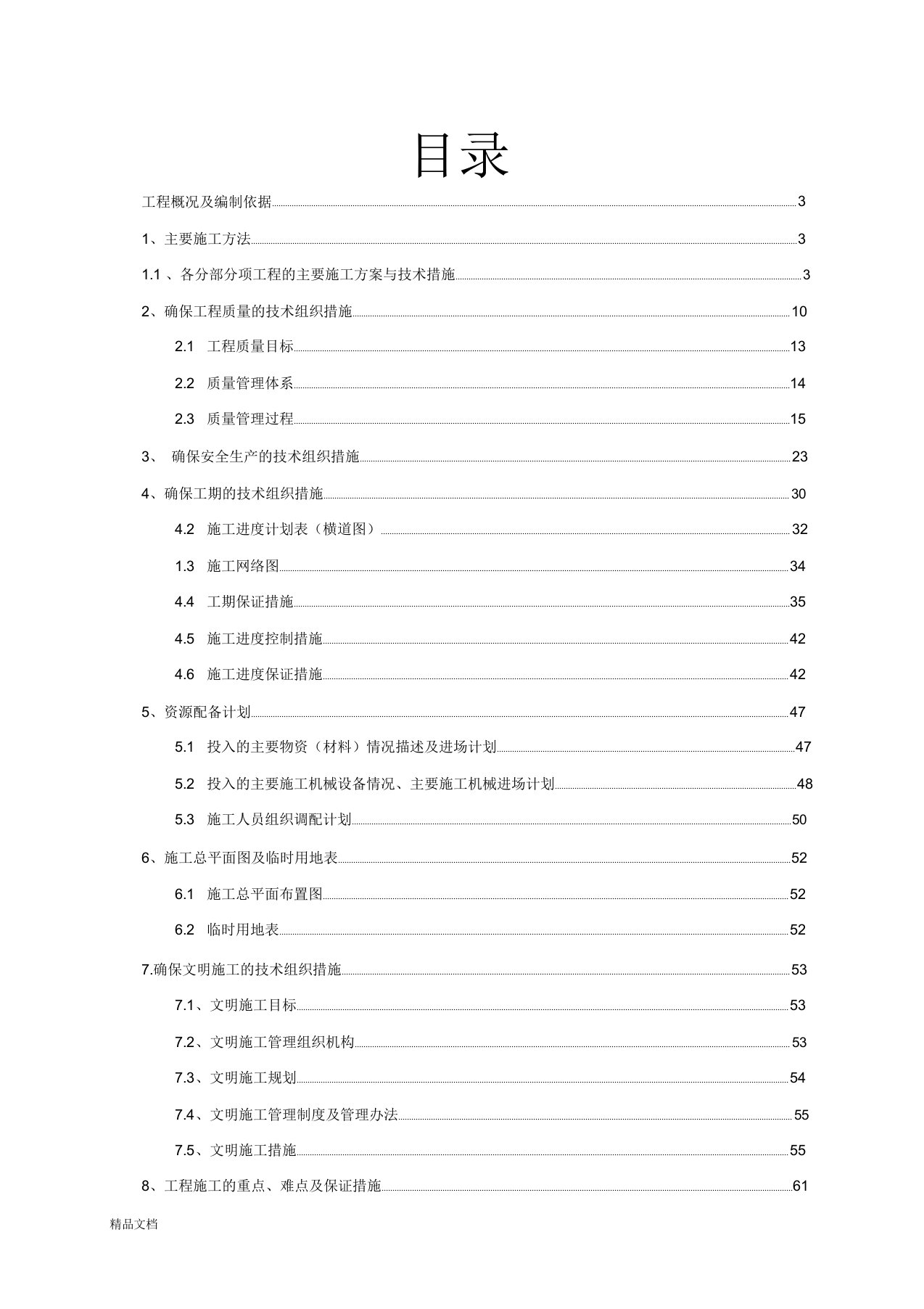 公路交通安全设施施工组织设计