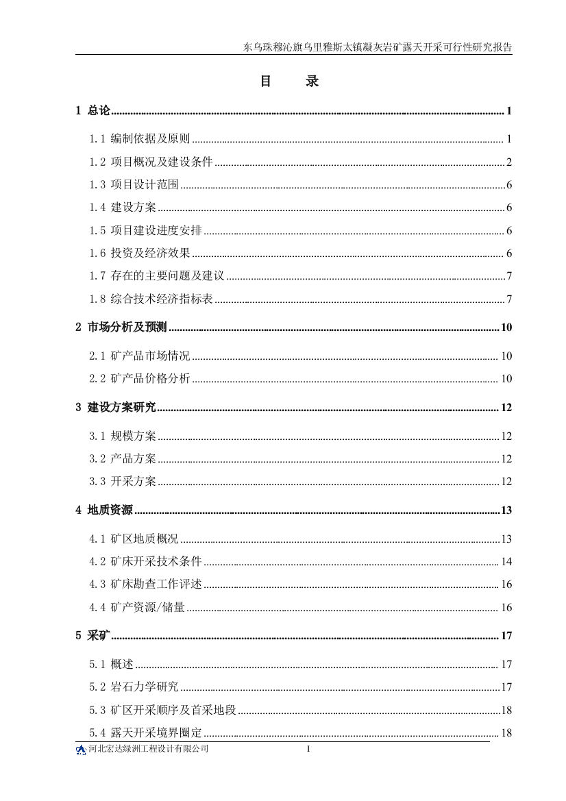 凝灰岩矿露天开采项目可行性分析报告