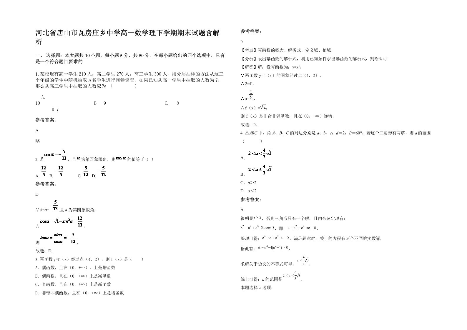 河北省唐山市瓦房庄乡中学高一数学理下学期期末试题含解析