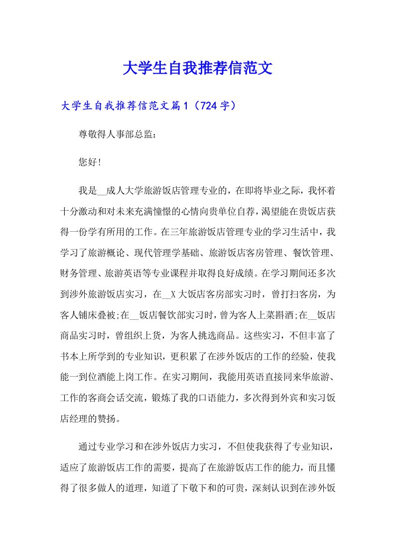 （整合汇编）大学生自我推荐信范文