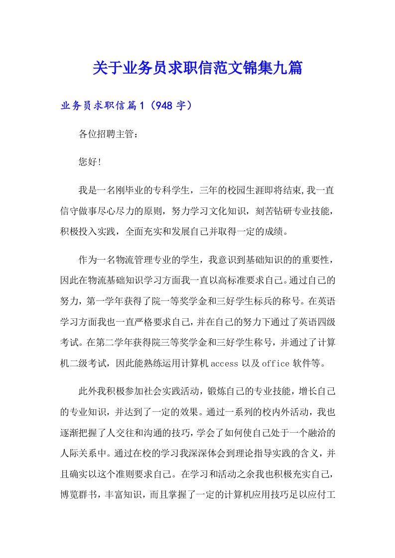 关于业务员求职信范文锦集九篇