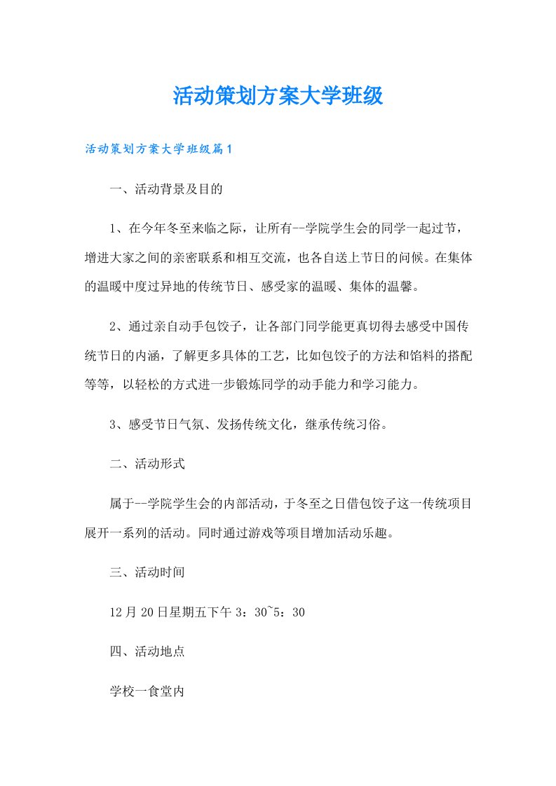 活动策划方案大学班级