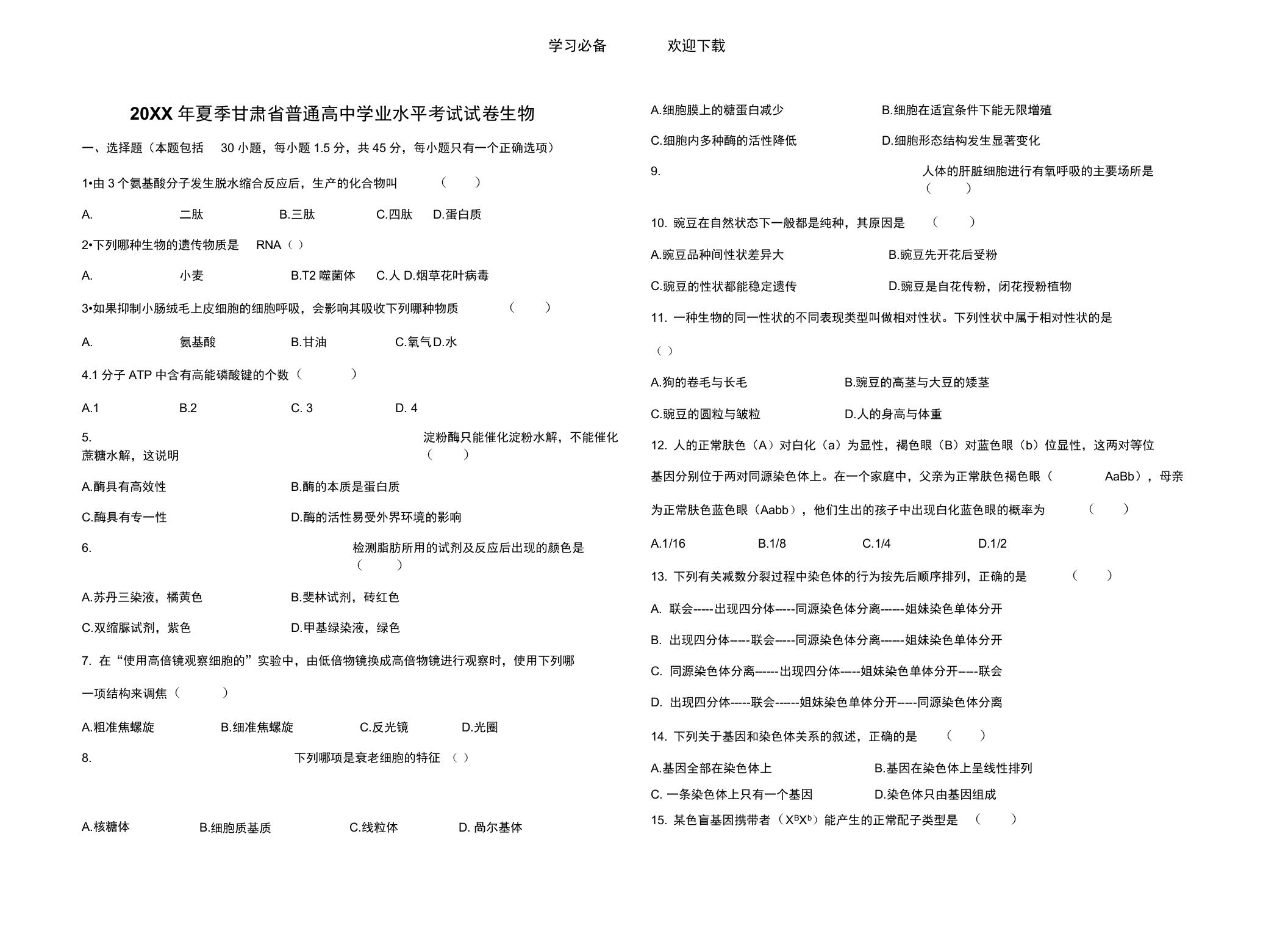 甘肃省普通高中夏季学业水平考试试题生物