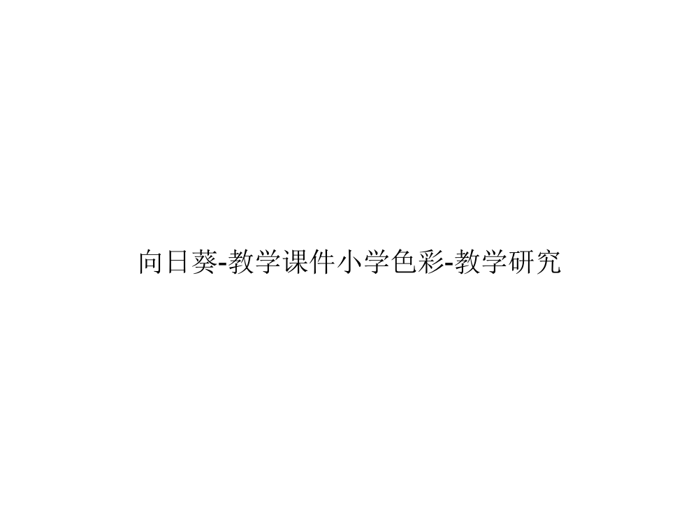 向日葵-教学课件小学色彩-教学研究【通用经典】