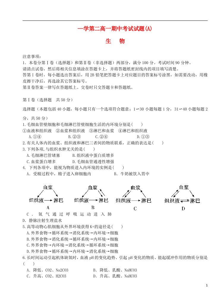 山东省济宁市微山县第一中学高一生物下学期期中试题（普通班）