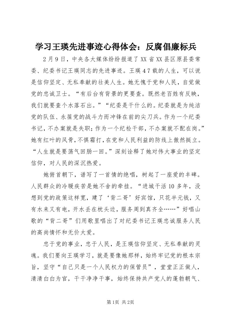 7学习王瑛先进事迹心得体会：反腐倡廉标兵