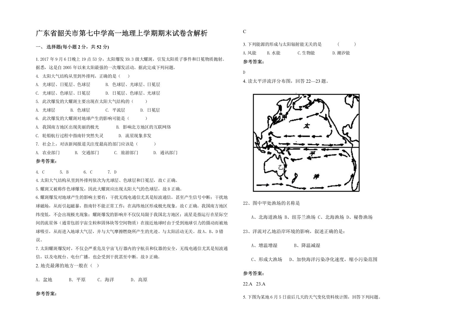 广东省韶关市第七中学高一地理上学期期末试卷含解析