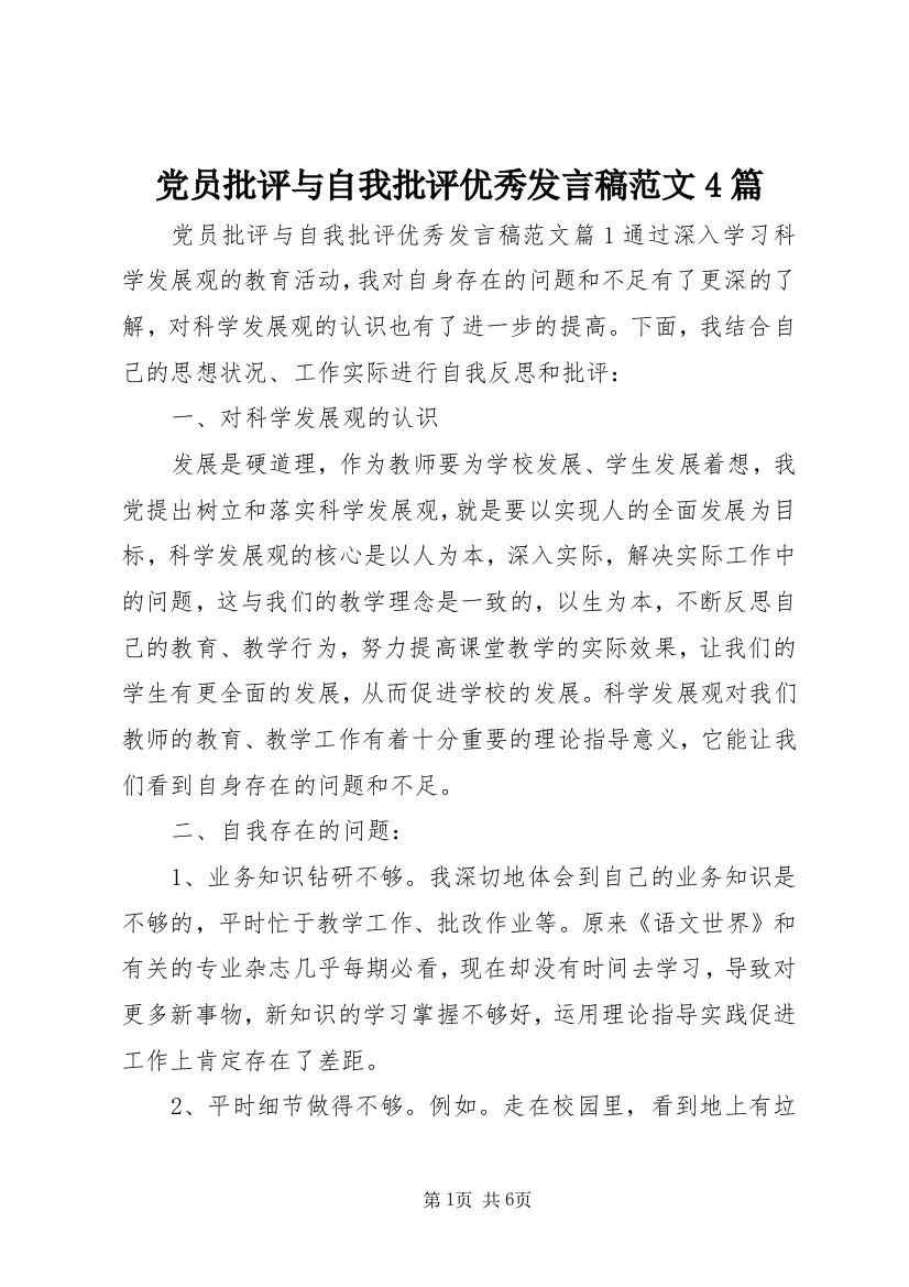 党员批评与自我批评优秀发言稿范文4篇