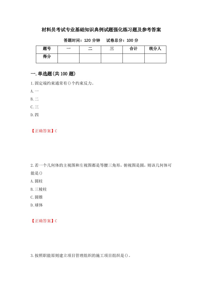 材料员考试专业基础知识典例试题强化练习题及参考答案30