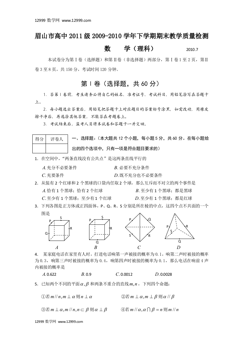 【小学中学教育精选】四川省眉山市高中09-10学年高二下学期期末质量检测（理数）