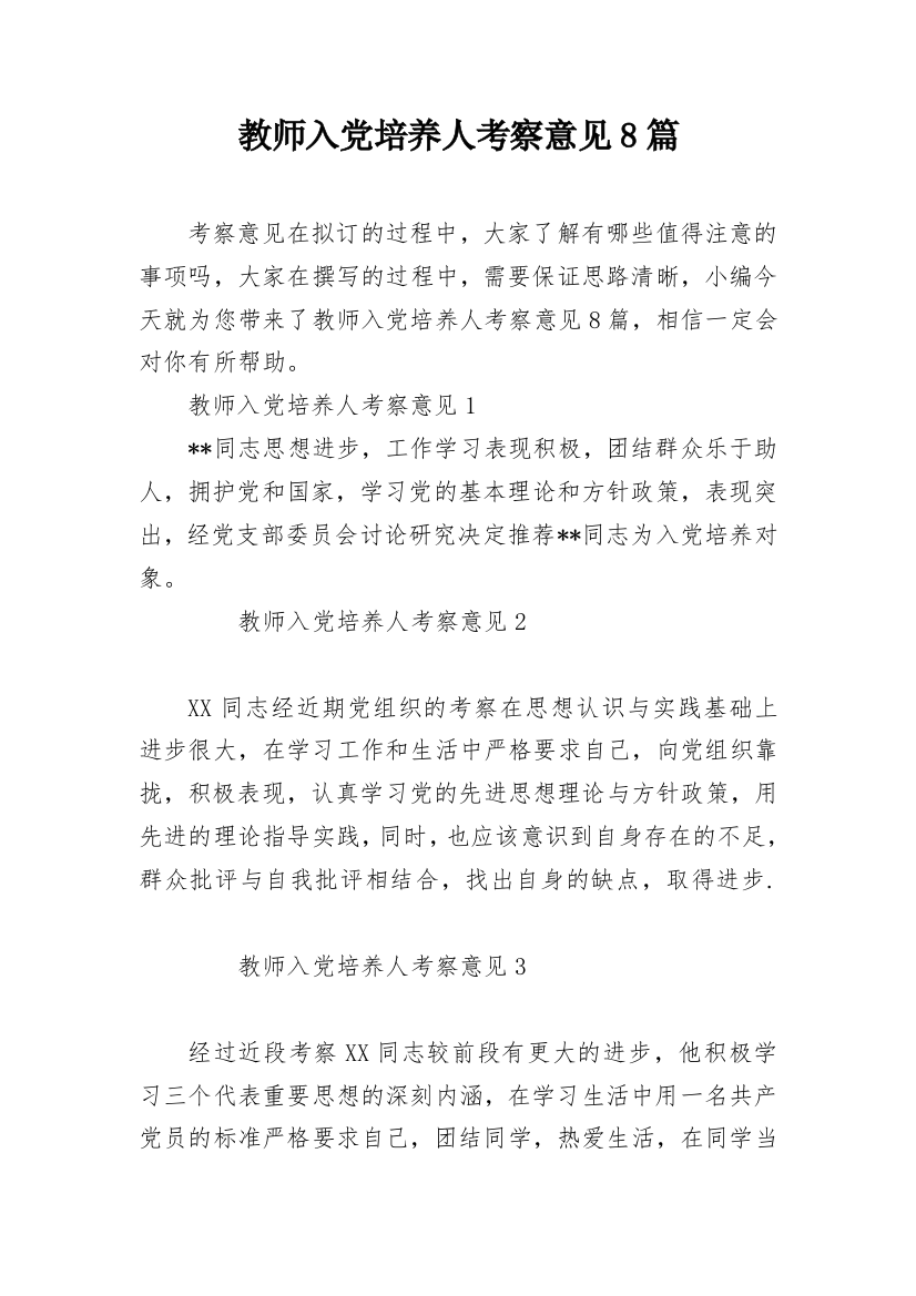 教师入党培养人考察意见8篇