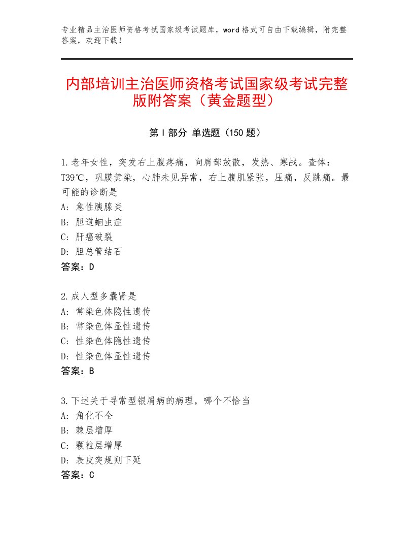 内部主治医师资格考试国家级考试完整版有答案解析