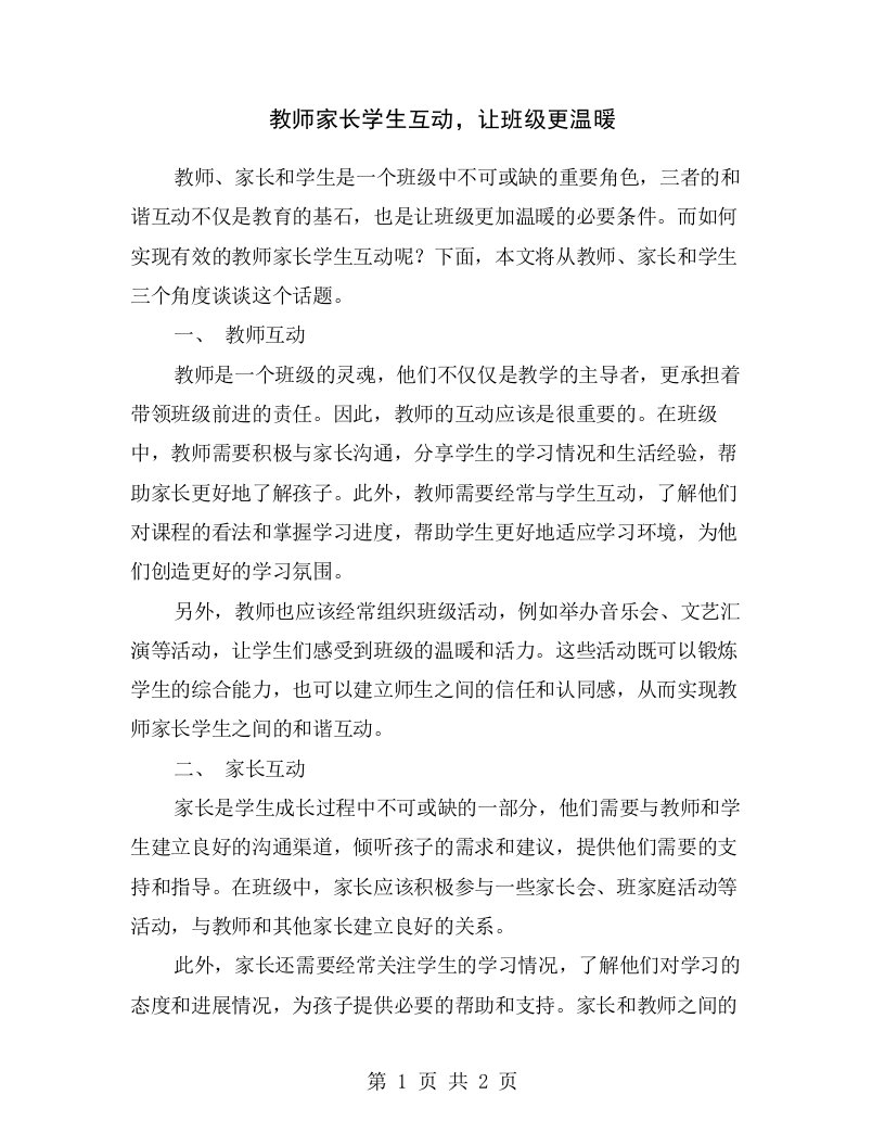 教师家长学生互动，让班级更温暖