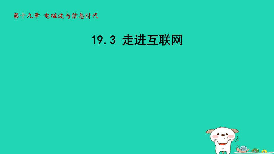 2024九年级物理下册第十九章电磁波与信息时代19.3走进互联网授课课件新版粤教沪版