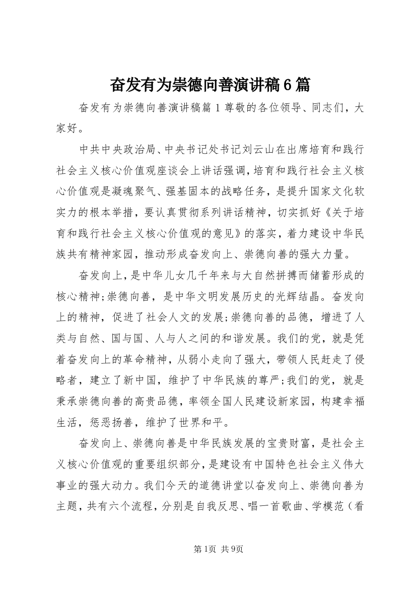 奋发有为崇德向善演讲稿6篇