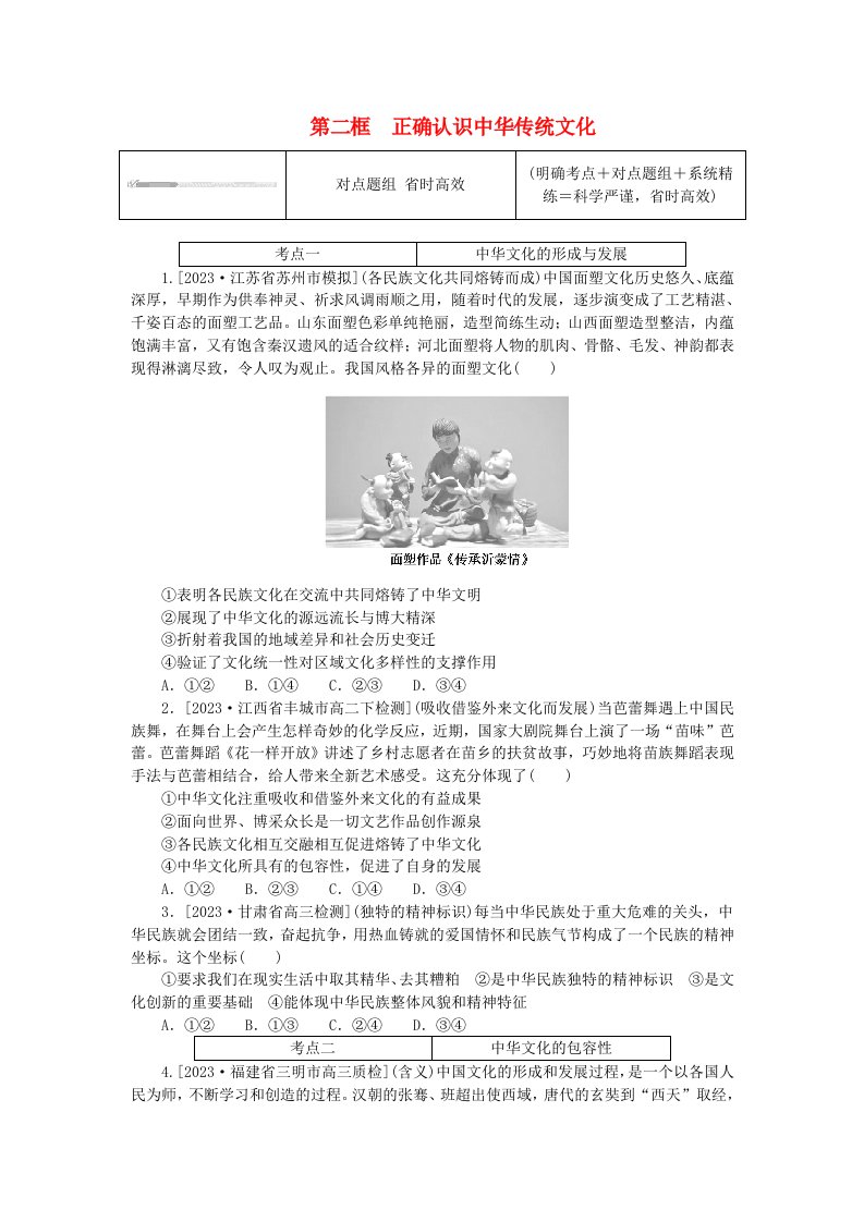 2023版新教材高中政治第三单元文化传承与文化创新第七课继承发展中华优秀传统文化第二框正确认识中华传统文化课时作业部编版必修4