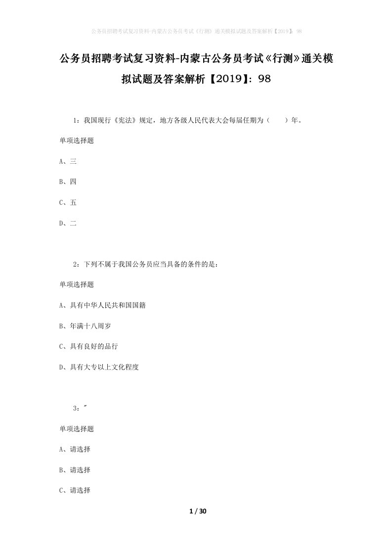 公务员招聘考试复习资料-内蒙古公务员考试行测通关模拟试题及答案解析201998_6