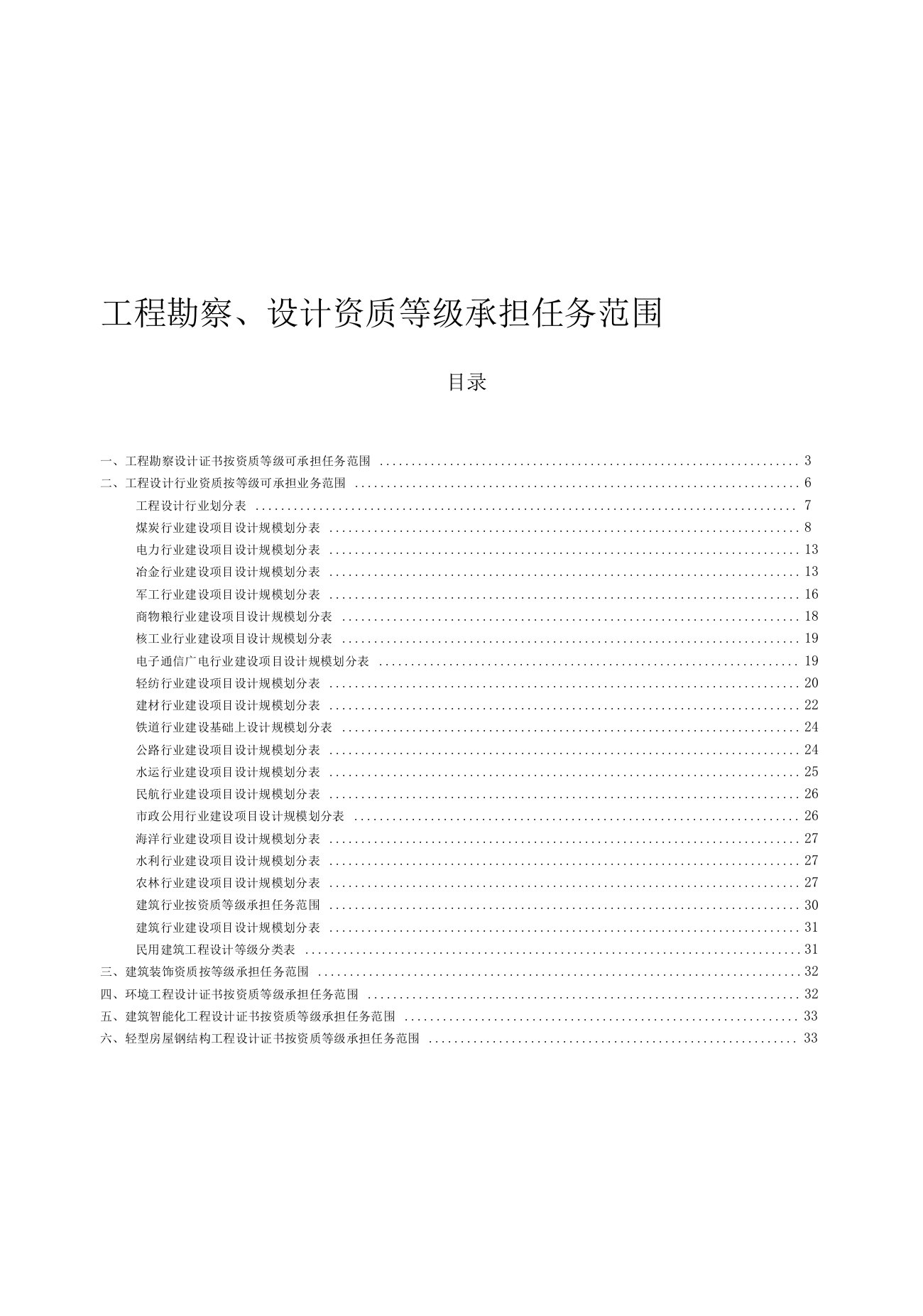 工程勘察、设计资质等级承担任务范围