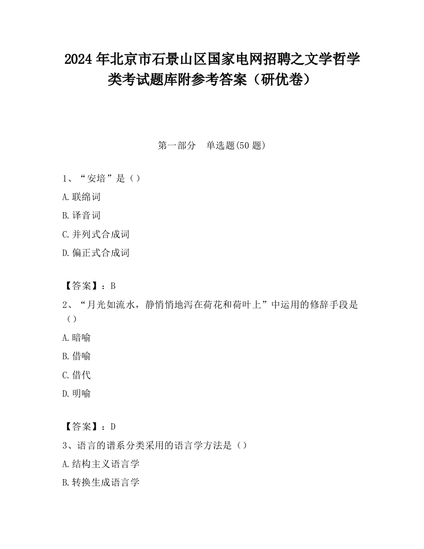 2024年北京市石景山区国家电网招聘之文学哲学类考试题库附参考答案（研优卷）