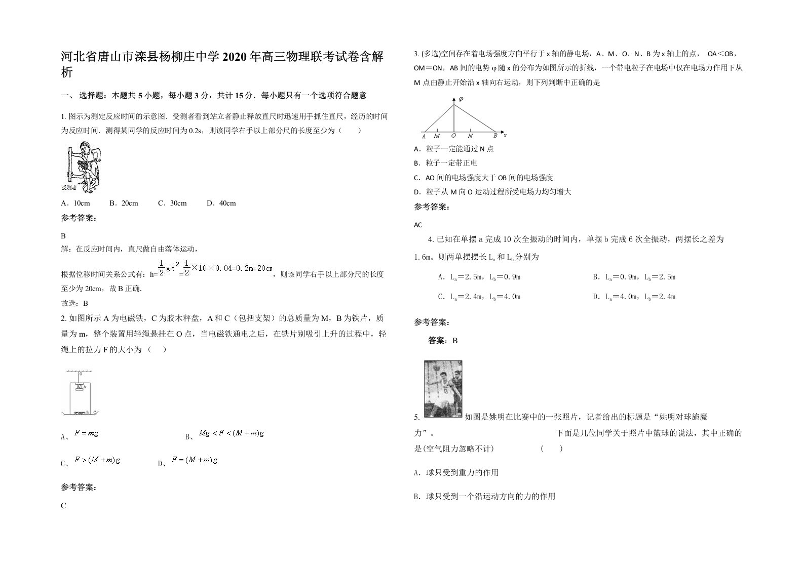 河北省唐山市滦县杨柳庄中学2020年高三物理联考试卷含解析