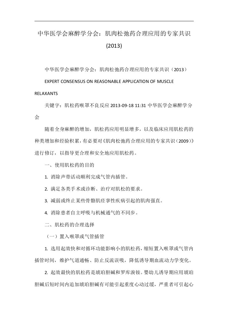 中华医学会麻醉学分会：肌肉松弛药合理应用的专家共识(2013)