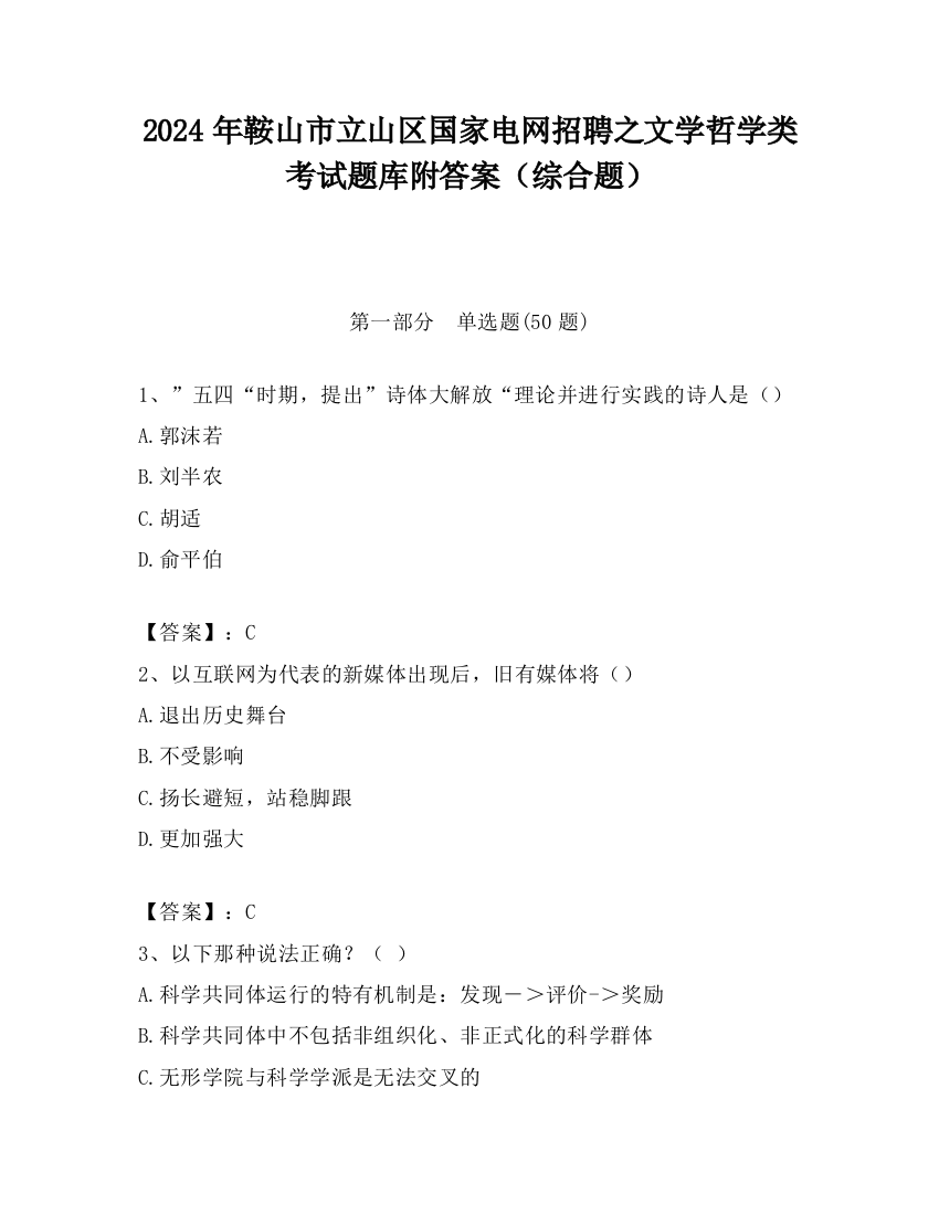 2024年鞍山市立山区国家电网招聘之文学哲学类考试题库附答案（综合题）