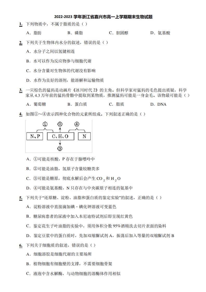 2022-2023学年浙江省嘉兴市高一上学期期末生物试题