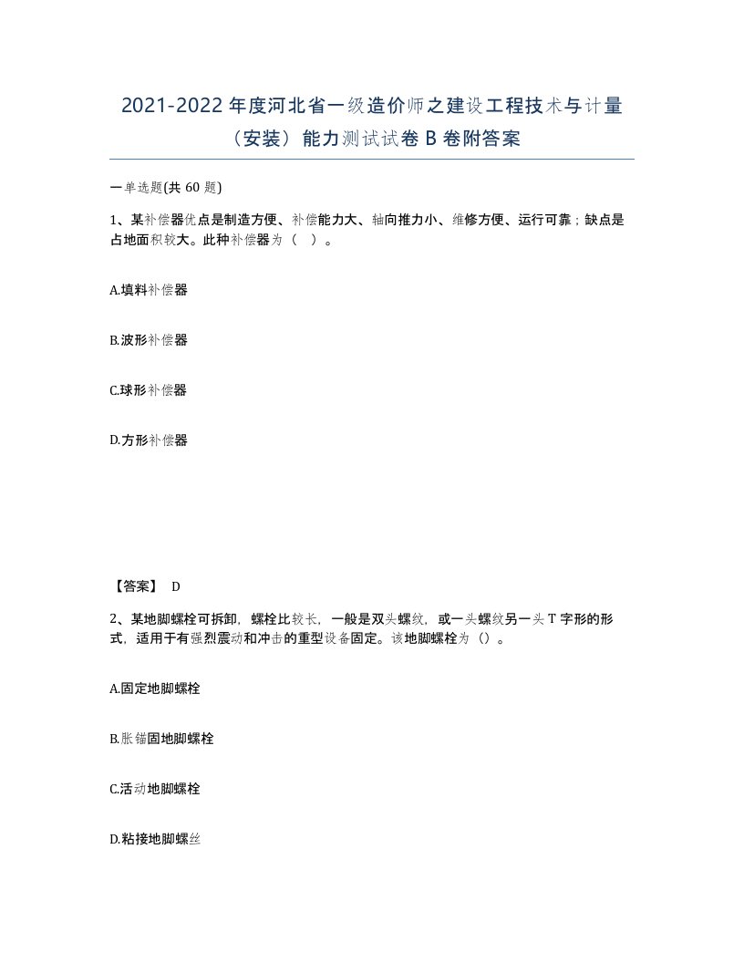 2021-2022年度河北省一级造价师之建设工程技术与计量安装能力测试试卷B卷附答案