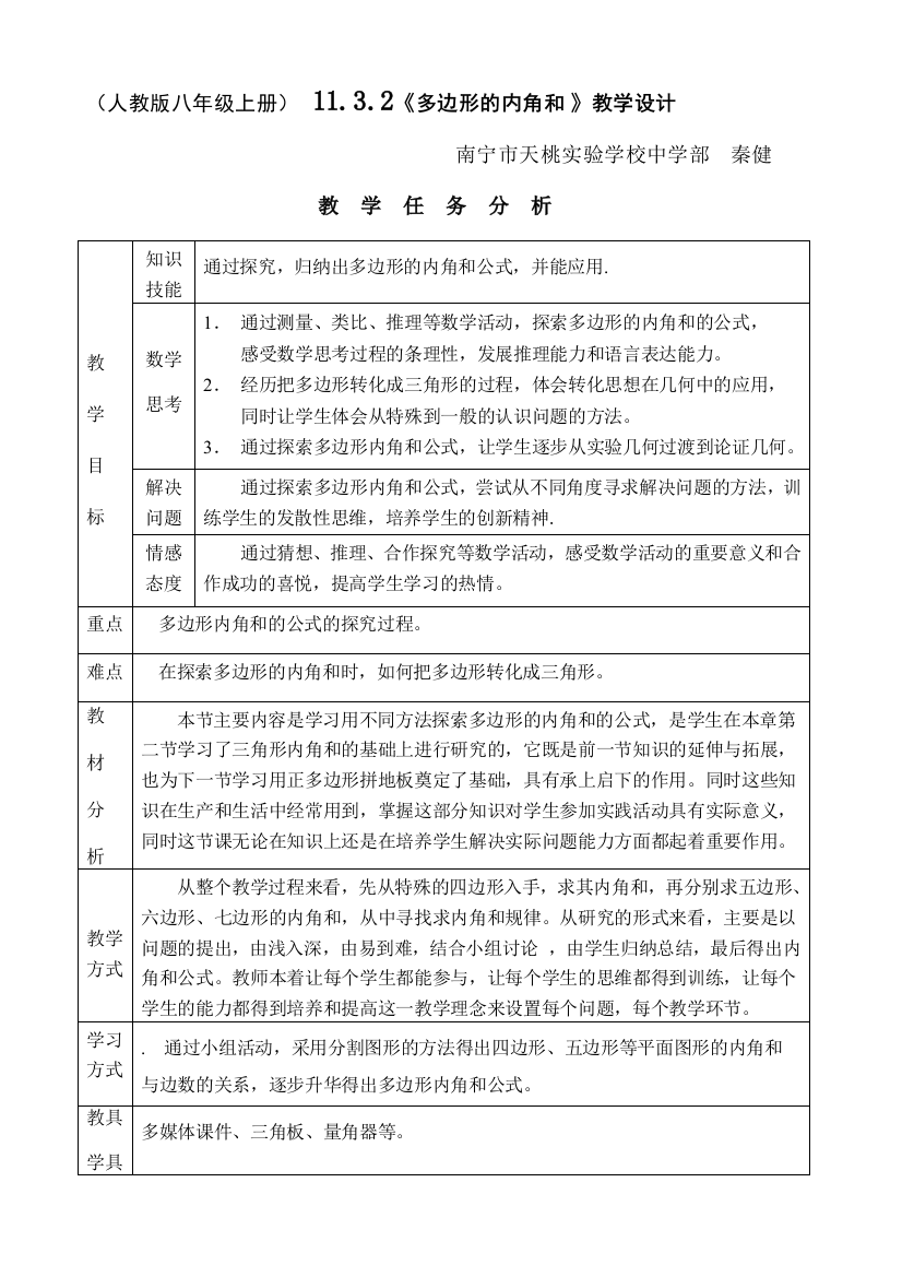 （教案）《探索多边形内角和》教案、教学反思及点评（秦健）