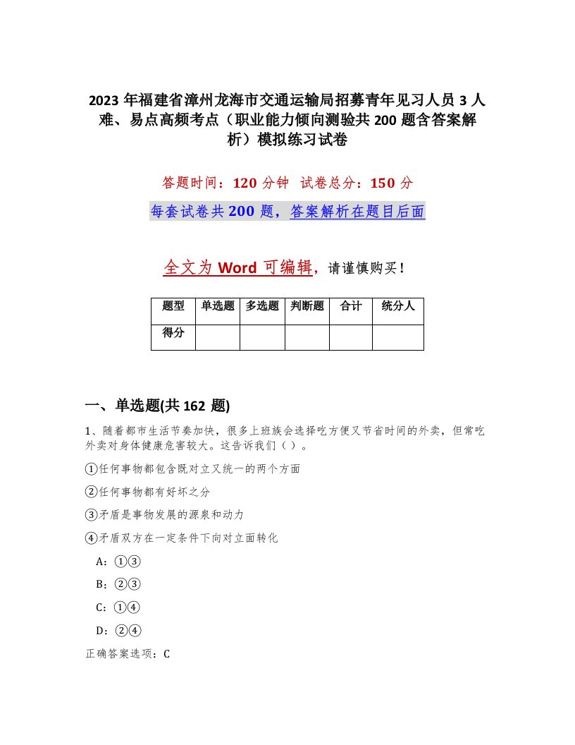 2023年福建省漳州龙海市交通运输局招募青年见习人员3人难易点高频考点职业能力倾向测验共200题含答案解析模拟练习试卷