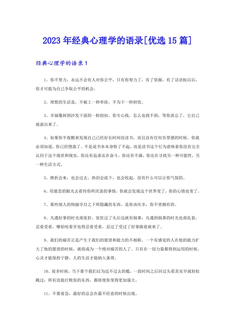 2023年经典心理学的语录[优选15篇]