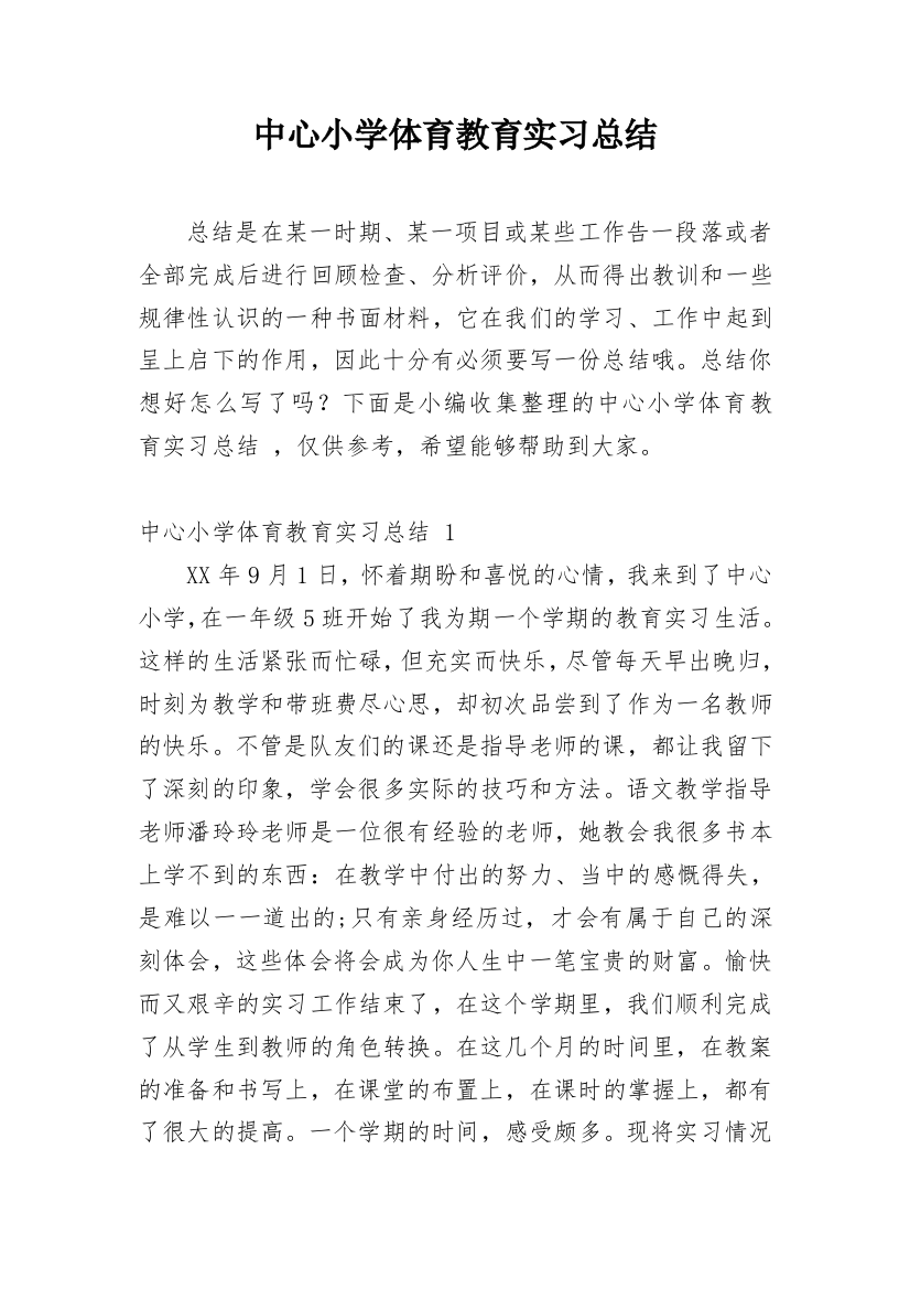 中心小学体育教育实习总结