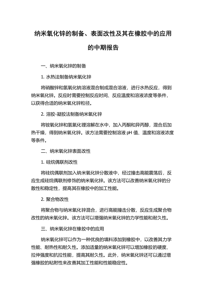 纳米氧化锌的制备、表面改性及其在橡胶中的应用的中期报告