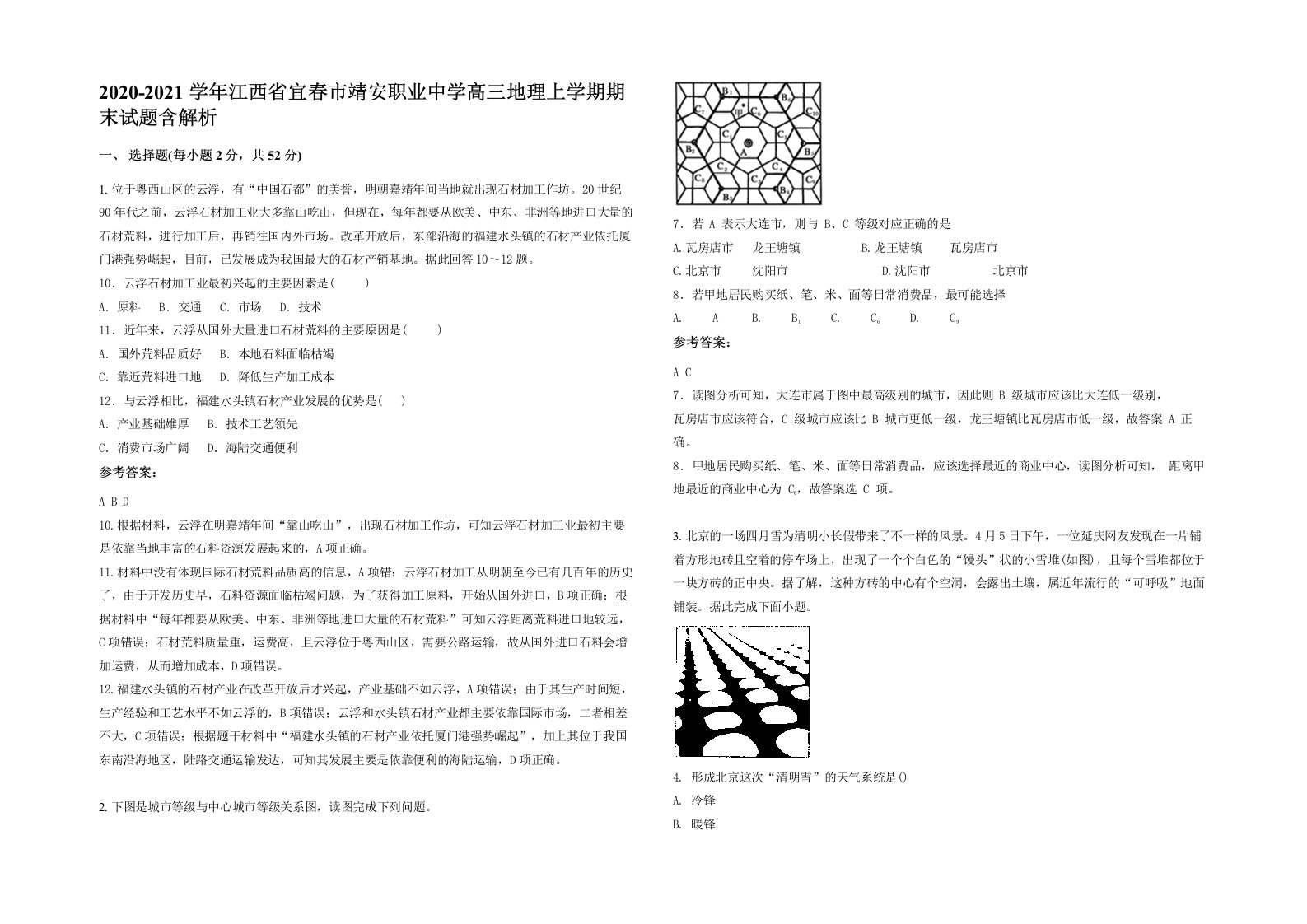 2020-2021学年江西省宜春市靖安职业中学高三地理上学期期末试题含解析