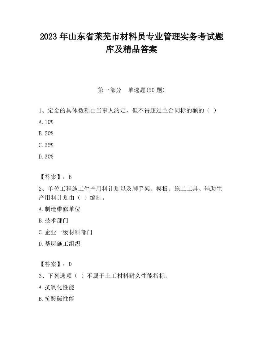 2023年山东省莱芜市材料员专业管理实务考试题库及精品答案