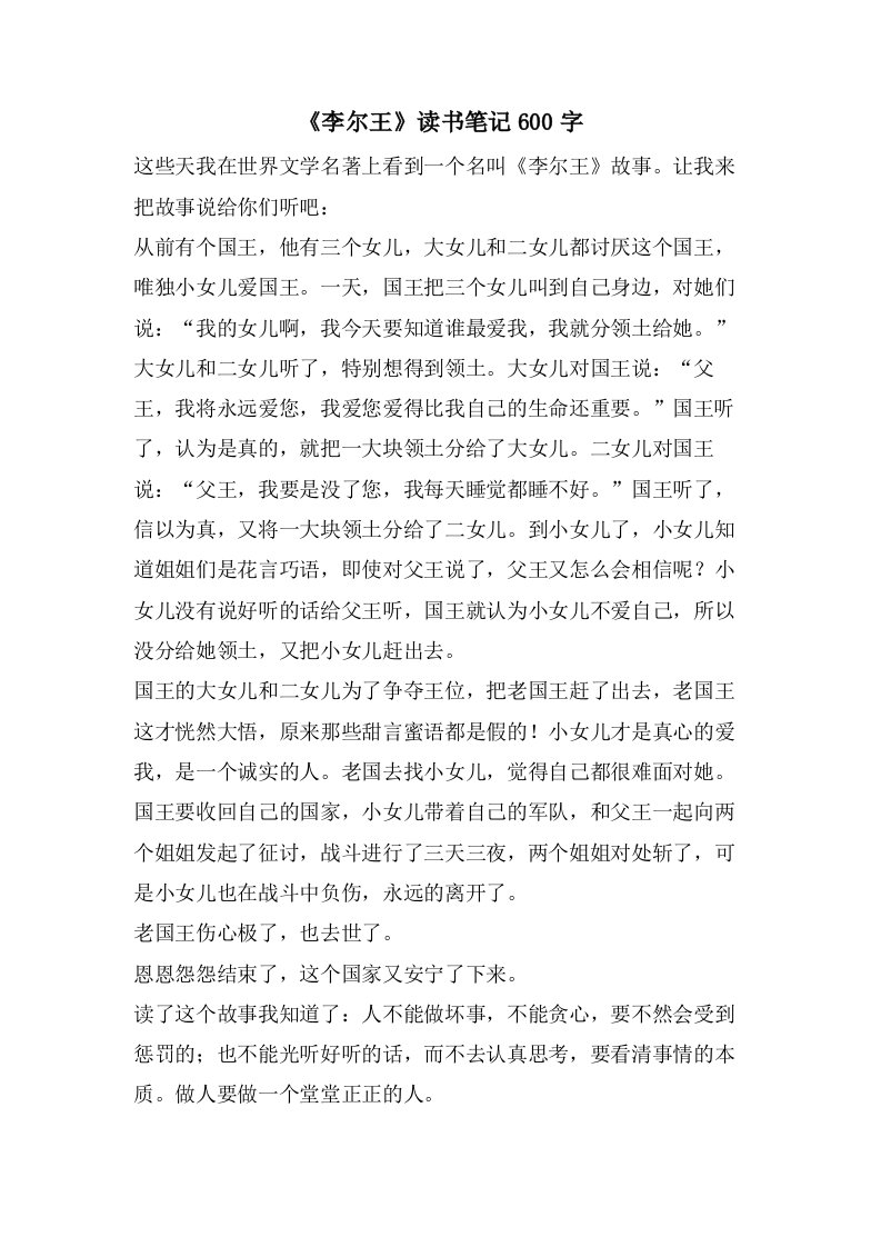 《李尔王》读书笔记600字