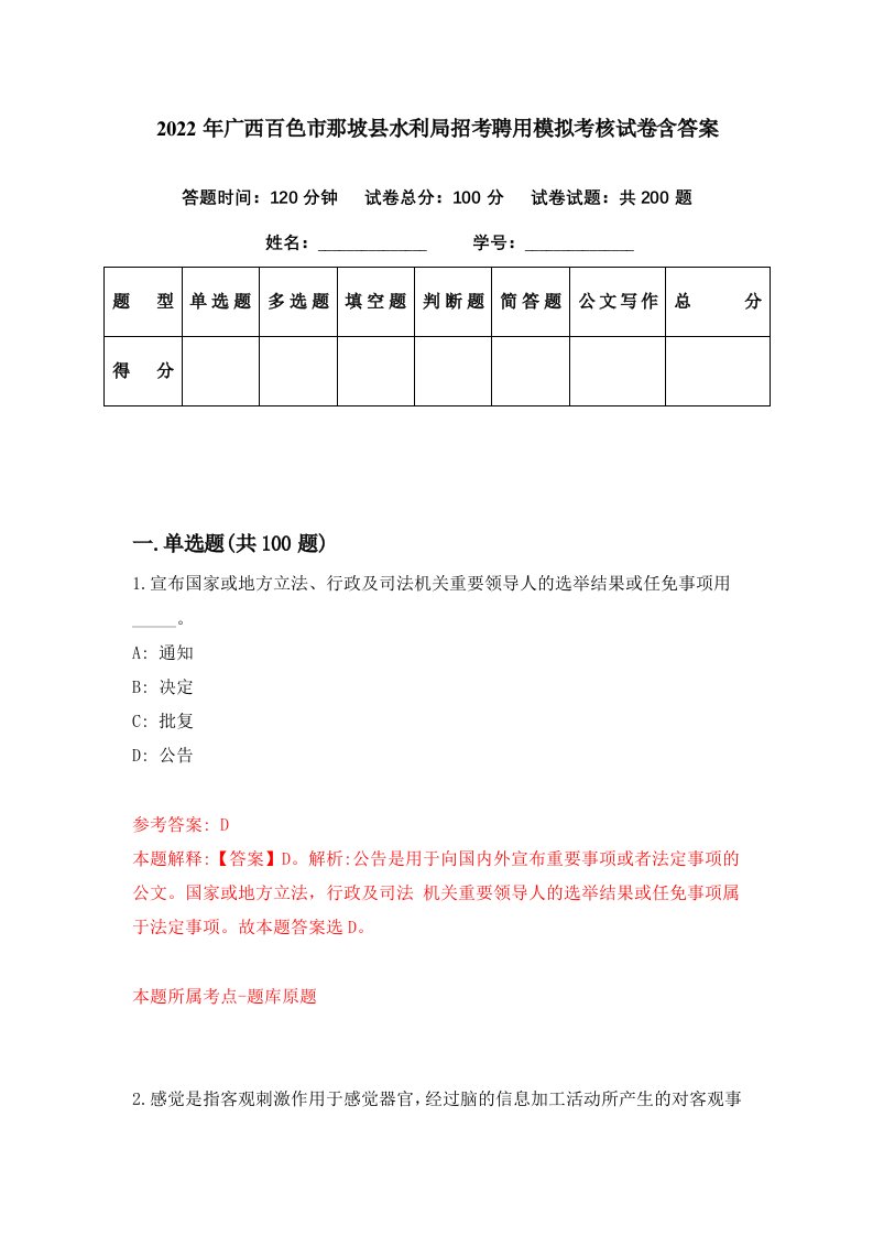 2022年广西百色市那坡县水利局招考聘用模拟考核试卷含答案4