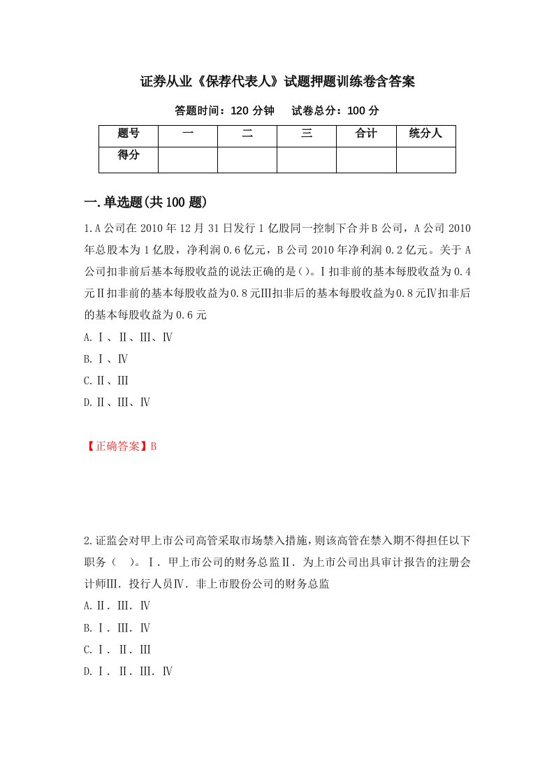 证券从业保荐代表人试题押题训练卷含答案85