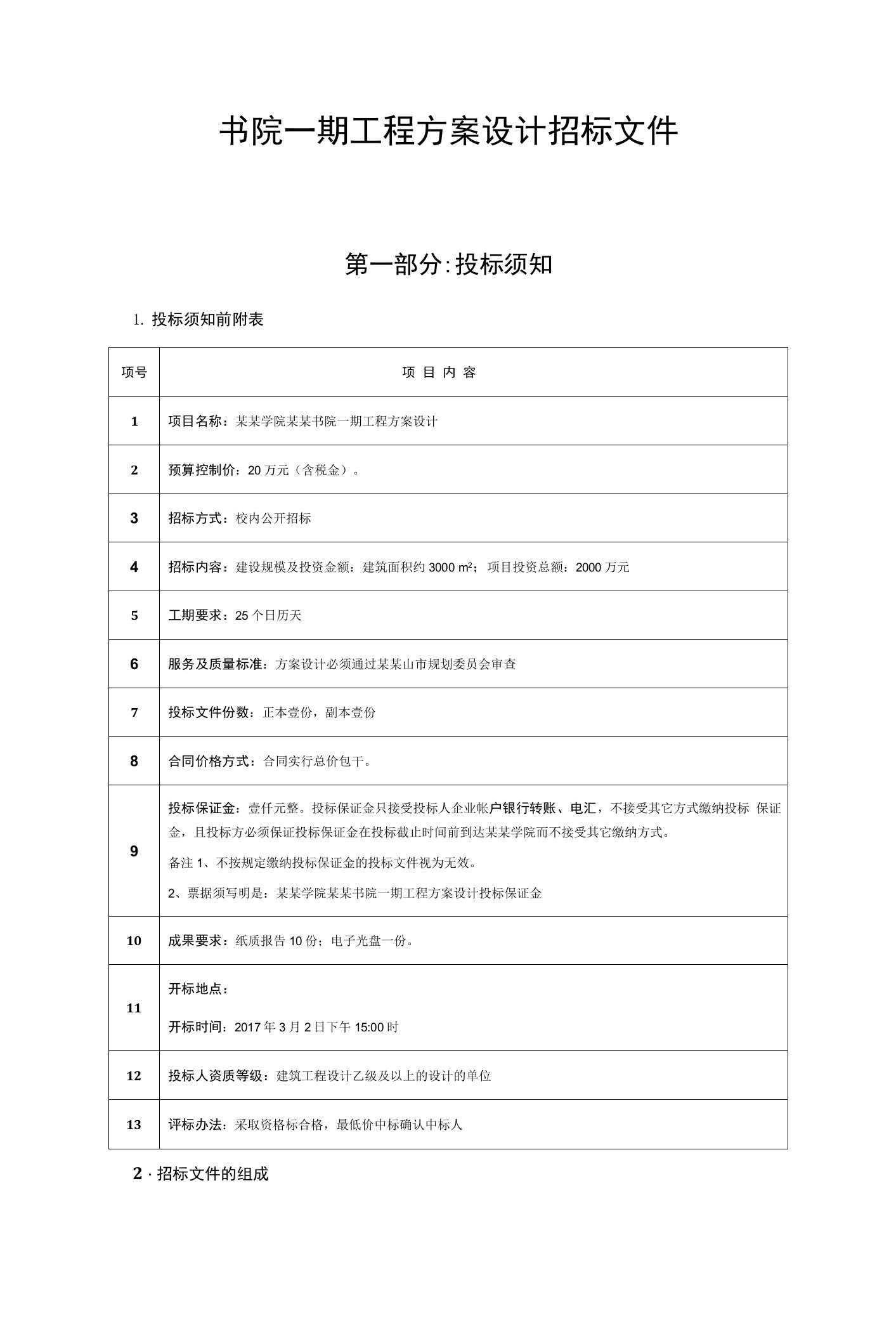 书院一期工程方案设计招标文件