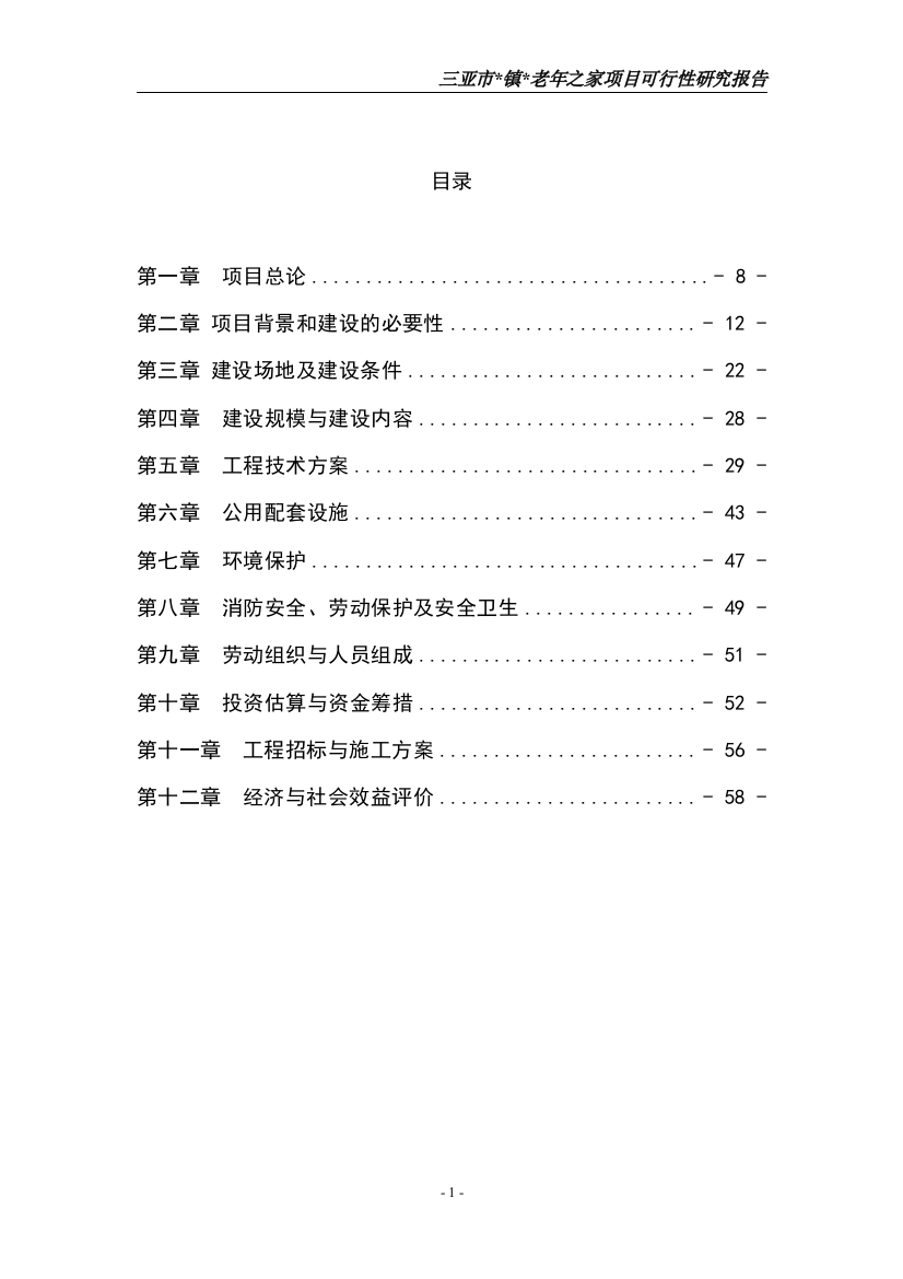 三亚市镇老年之家项目申请立项可行性研究报告